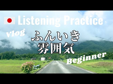 Japanese Listening Practice | Let’s go cool off