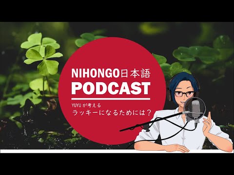 🤩🤗ラッキーな人になるためには？👑🧞‍♂️- (Japanese Podcast with subtitles)