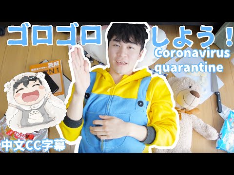 コロナウイルスだからゴロゴロしよう | 中文CC字幕、ENG SUB
