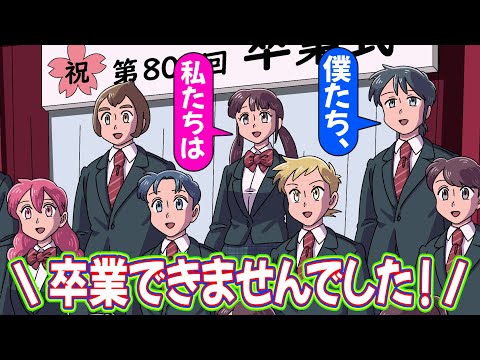 全員留年してる卒業式【アニメ】【コント】