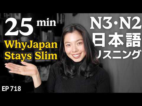 なぜ日本人は細い人が多いの？(食事、小さい時の生活習慣、社会のプレッシャーなど)Japanese Listening Practice N3・N2レベル【中級】Ep.718