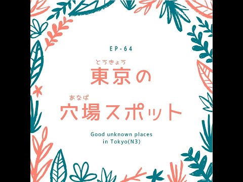EP-64 東京の穴場スポット Good unknown places in Tokyo(N3)