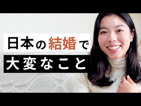 584 日本の結婚が大変すぎる理由！#日本語ポッドキャスト