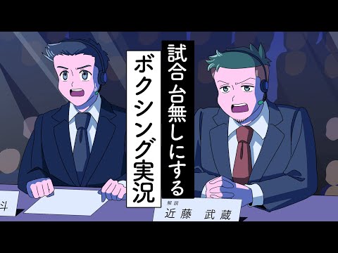 試合より闘ってる実況と解説【アニメ】【コント】