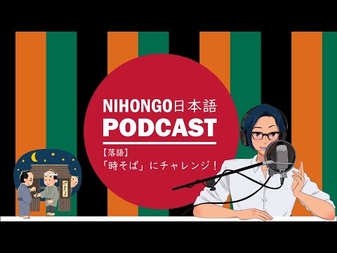 🎴【落語チャレンジ】Vol.01「時そば」🍜(Japanese Podcast with subtitles)