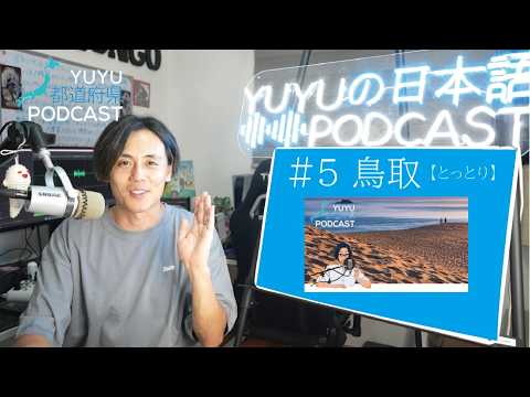 【都道府県Podcast】#5  鳥取/とっとり Japan Prefecture Guide, listening practice
