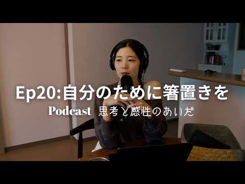 【podcast】Ep20 自分のために箸置きを