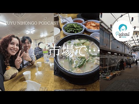 【韓国編vol.2】市場での出来事(Japanese Radio for Listening Practice)