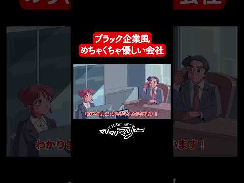ブラック企業風ホワイト企業【アニメコント】 #マリマリマリー