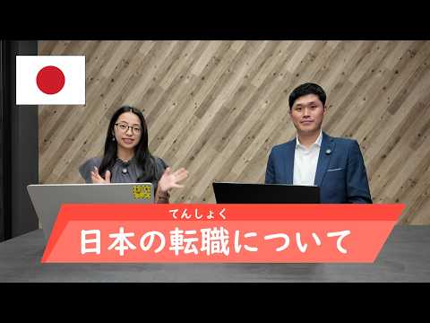 日本の転職について【ビジネス日本語】