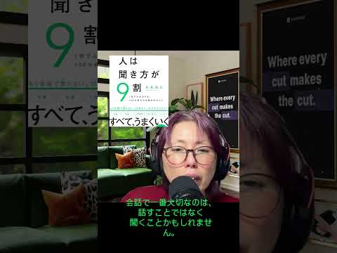Japanese Podcast for advanced learners – 聞く人が会話をつくる – Be a Better Listener