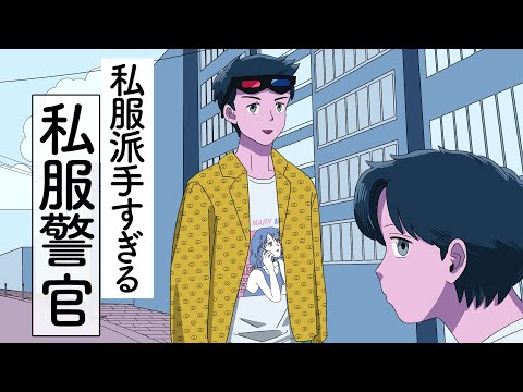 【アニメ】私服派手すぎる私服警官