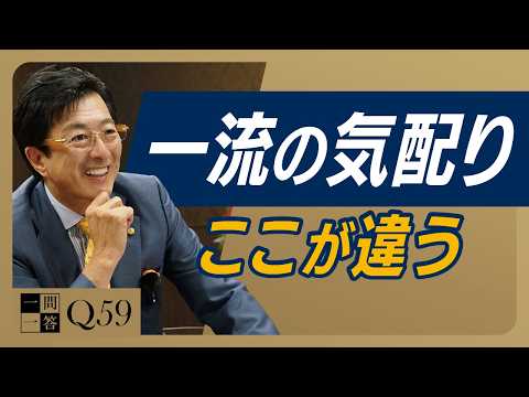 【9割の人が勘違い】「気配り」はテクニックじゃない。なぜ一流ほど“気配り”が自然なのか【一問一答 Q59】