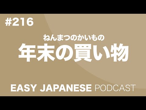 #216 年末の買い物 EASY JAPANESE Japanese Podcast for beginners