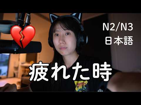 疲れた日に、自分にかけたい日本語 When You’re Tired, Remember These Japanese Words (N2/N3)
