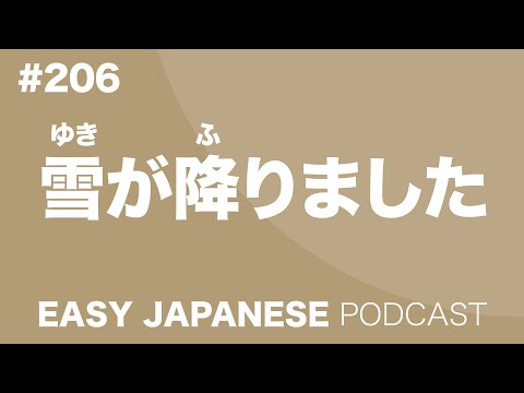 #206 雪が降りました EASY JAPANESE Japanese Podcast for beginners