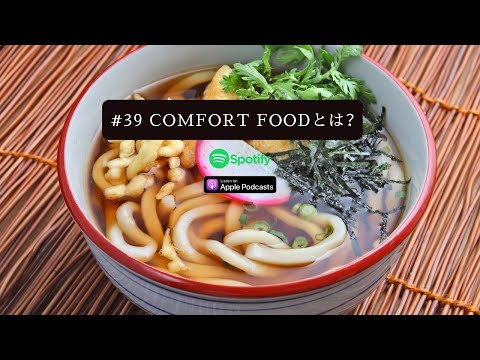 [JPN CC ] Japanese Podcast #39 Comfort foodとは？