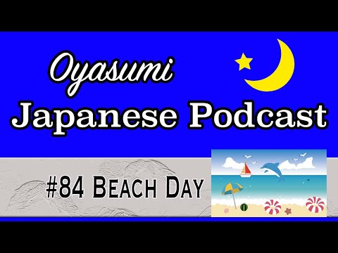 【N5-N4】#84 Beach Day – Oyasumi Japanese with Shun / Japanese podcast for beginners