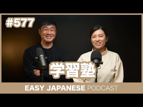 #577 学習塾 / EASY JAPANESE PODCAST Learn Japanese with us!