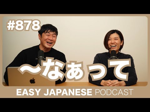 #878 〜なぁって / EASY JAPANESE PODCAST Learn Japanese with MASA and ASAMI