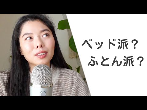353 みんなはベッド派？ふとん派？🛏️💤 #日本語ポッドキャスト