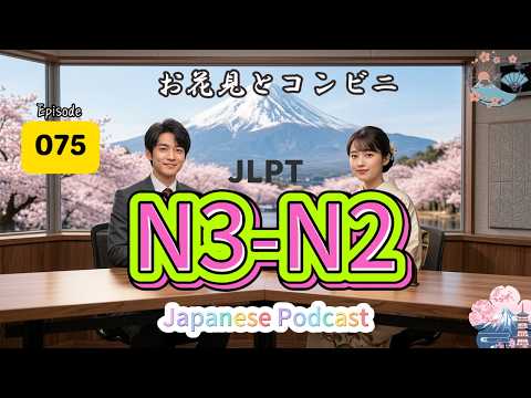 EP075(N3-N2)|  | 春とコンビニで感じる日本の日常