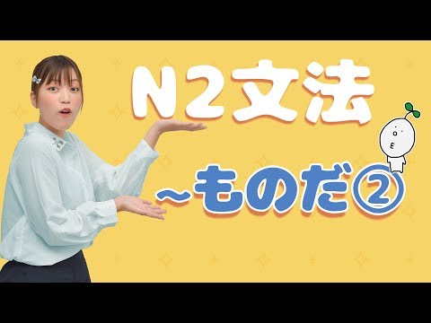【N2文法】#08 〜ものだ②