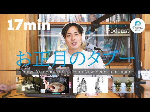 お正月にやっていけないこと / Don’t Do This on New Year’s in Japan!　 (Japanese Radio for Listening Practice)