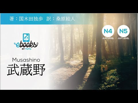 【DEMO】#jlpt level N4/N5　武蔵野/Musashino 国木田独歩/Kunikida Doppo　YUYU E-books