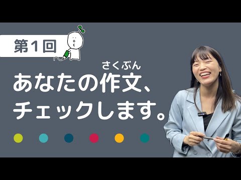 【作文添削✏️01】あなたの作文、チェックします。