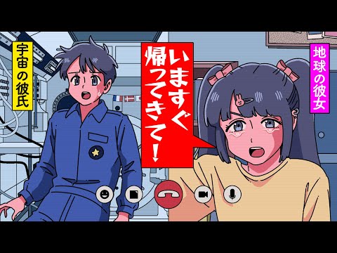 宇宙探査中にメンヘラ彼女からの電話止まんない宇宙飛行士【アニメ】【コント】