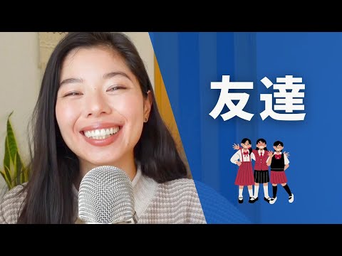 381 友達って？👭#日本語ポッドキャスト