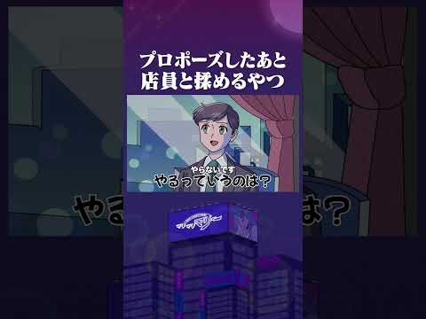 プロポーズしたあと店員と揉めるやつ #アニメ #コント #マリマリマリー