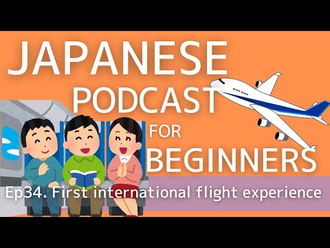 Japanese Podcast for beginners / Ep34 First international flight experience (Genki 1 level)
