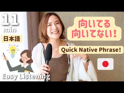 あなたは何に「向いてる？」｜Native Japanese Phrase You Can Use Today【N4/N3 Listening】