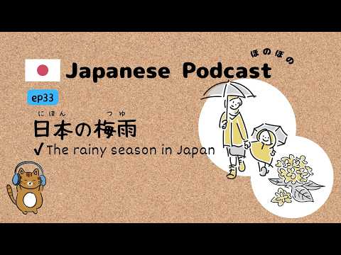 Japanese Podcast  #33 ｜Japan’s Rainy Season “Tsuyu” ☔ [CC & PDF]