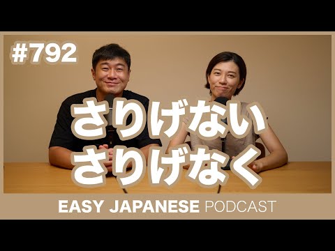 #792 さりげない・さりげなく / EASY JAPANESE PODCAST Learn Japanese with MASA and ASAMI