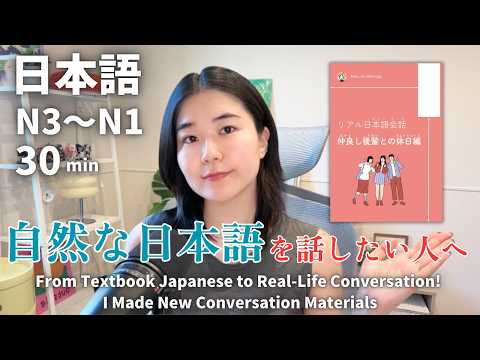 教科書の日本語から自然な会話へ！リアルな会話教材を作りました📚 ｜日本語ポッドキャスト、N3～N1聴解【中級、上級】