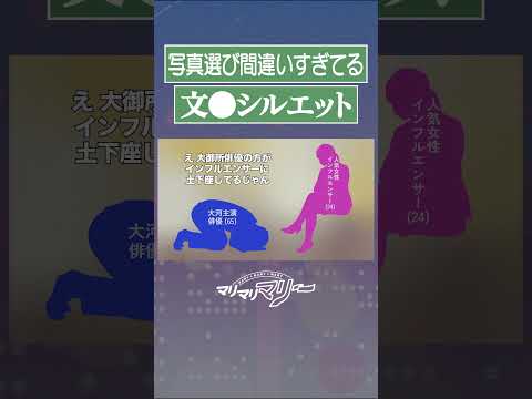 写真選び間違いすぎてる文●シルエット #アニメ #コント #マリマリマリー