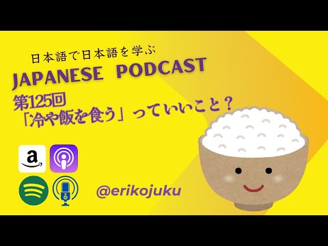 Japanese Podcast/日本語ポッドキャスト 第125回 「冷や飯を食う」っていいこと？　 #japaneselanguage  #Japanesepodcast #日本語ポッドキャスト
