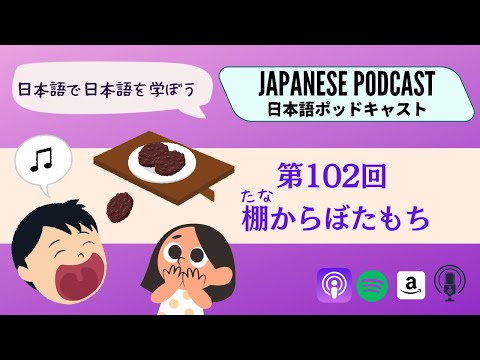 Japanese Podcast 第102回　棚からぼたもち　#日本語ポッドキャスト