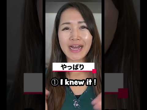 “やっぱり(Yappari)” meaning Japanese (I knew it in Japanese)#shorts