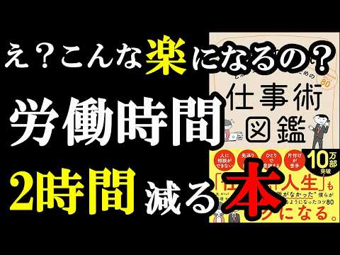 【驚愕】仕事がサクサク終わりすぎて困っちゃう本。『要領がよくないと思い込んでいる人のための仕事術図鑑』