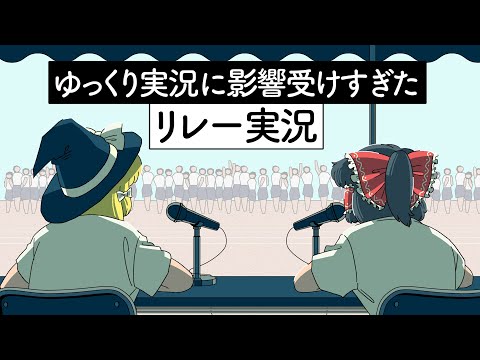 ゆっくり実況に影響受けすぎたリレー実況【アニメ】【コント】