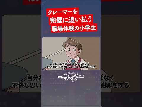 クレーマーを完璧に追い払う職場体験の小学生 #アニメ #コント #マリマリマリー