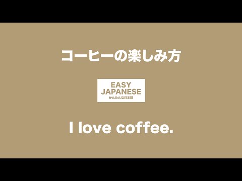 #035 I love coffee.｜コーヒーの楽しみ方。 / EASY JAPANESE Japanese Podcast for beginners