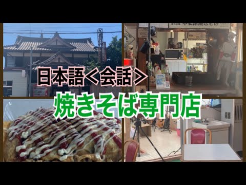 【日本語｜会話】木更津焼きそば