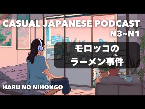 【日本語N3~N1👂】モロッコのラーメン事件