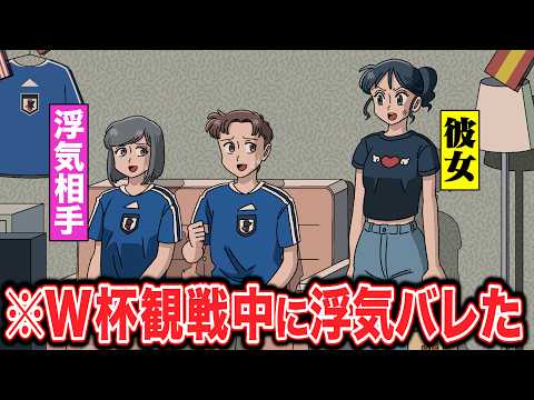 日本vsブラジル中に浮気バレたけど…試合気になる【アニメ】【コント】