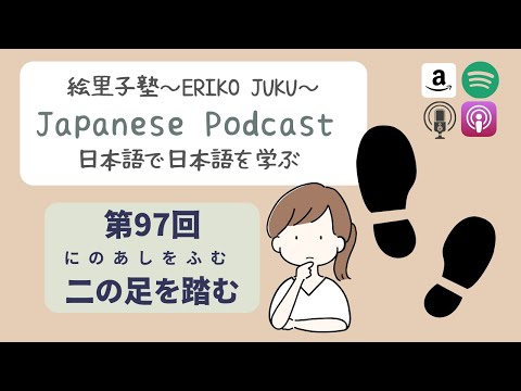 Japanese Podcast 第97回　二の足を踏む　 #日本語ポッドキャスト #日本語で日本語を学ぶ